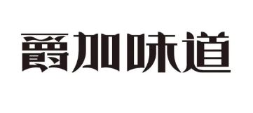 爵加味道系列新品上市啦！速來圍觀！